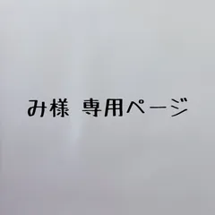 み様専用ページ