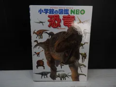 【図鑑】小学館の図鑑 NEO 恐竜