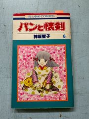 神坂智子 パンと懐剣 全4巻 全て初版 ワンオーナー！プレミア本