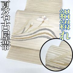 着物と帯 時流】SN25827s◇正絹 八寸夏名古屋帯◇絽綴れ 長尺 未使用品