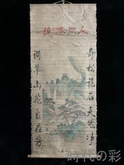中国　徐悲鴻　馬の水墨画 掛軸　希少品 徐悲鴻 奔馬図 横幅六尺 掛軸 馬図 動物画 水墨画 純手描き 中国美術