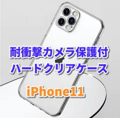 大特価☆新品☆傷から守る　耐衝撃　超透明感　軽量【ハードタイプ　カメラ保護付】iPhone11　iPhone11ProMax　ハードクリアケース
