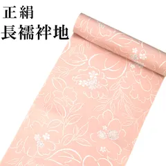 新品 正絹 長襦袢地 反物 ピンク 長襦袢 未仕立て品 絹100％