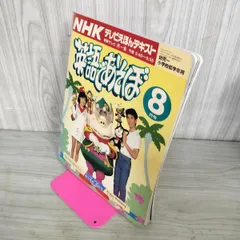 [中古] 英語であそぼ NHKテレビえほんテキスト 8月号 平成3年 1991年 220087のサムネイル
