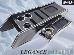 『 LEGANCE 』 レガンス TRH KDH 200系 ハイエース HIACE ワイド専用 インテリア センターコンソールボックス カップホルダー棚2I1