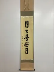 2025年最新】日々是好日 掛軸の人気アイテム - メルカリ