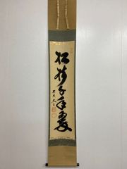 5218】 春入千林処々鶯 上野道善 共箱 肉筆 紙本 掛軸 禅語 東大寺
