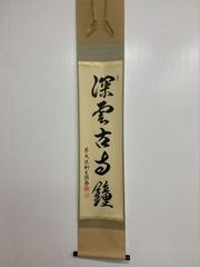 5218】 春入千林処々鶯 上野道善 共箱 肉筆 紙本 掛軸 禅語 東大寺