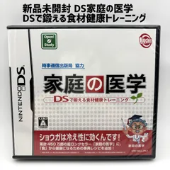 新品未開封 DS 家庭の医学 DSで鍛える食材健康トレーニング
