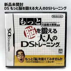 新品未開封 DS もっと脳を鍛える大人のDSトレーニング 東北大学未来科学技術共同研究センター 川島隆太教授監修