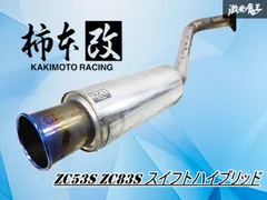 【カサつき無し！】柿本改 柿本 カキモト ZCEDS ZC53S ZC83S スイフトハイブリッド マフラー リアマフラー リアピース ステンレス
