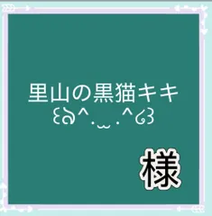 里山の黒猫キキ꒰ঌ^. ̫ .^໒꒱様専用