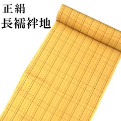 新品 正絹 長襦袢地 反物 格子柄 長襦袢 未仕立て品 絹100％