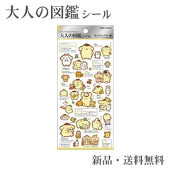 ポムポムプリン 大人の図鑑シール ステッカー シール 交換 コレクション シール帳 ギフト プレゼント SANRIO サンリオ ポムポムプリン 230603