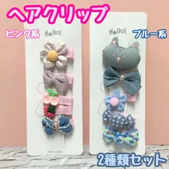a076【新品・未使用品】キッズ用ヘアクリップ 5種類ｘ2点セット ピンク系フラワー＆ブルー系クマ お花 リボン ヘアアクセサリー 髪留め 髪飾り 立体感 ヘアピン 女の子 女児 子供用 幼児 ベビー ガーリー 前髪 まとめ髪 ヘアアレンジ かわいい