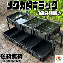 ★メダカ飼育ラック　黒1段8個置き★ めだか飼育棚 NVBOXビオトープのサムネイル
