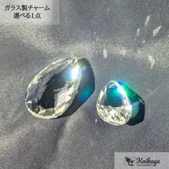 【選べる1点】ガラス製サンキャッチャーパーツ《ドロップチャーム》《M28mm・L38mm》《クリア》   tag： クリスタル ネックレストップ 多面カット ファセットカット チェコビーズ 資材 仕入れ 最安値挑戦中 ハンドメイドパーツ専門店KOIKAGE