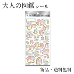 リトルツインスターズ 大人の図鑑シール ステッカー シール 交換 コレクション シール帳 ギフト プレゼント SANRIO サンリオ キキ ララ 228427