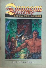 初版！続ダンジョン・マスター カオスの逆襲 パーフェクトガイド