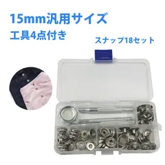 ジャンパーホック スナップボタン ボタン 15mm スナップボタン セット ステンレス製 金属ホック 工具付き｜革細工用／バッグ・服飾／レザークラフト／スナップセット／取付け簡単／収納ボックス付き