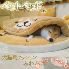 柴犬型 犬猫用ベッド クッション マット 暖かい ペットハウス 犬の巣 ふわふわ 柔らか ドッグ 通年用 円形のクッション 寝床 寝具 掛け布団051525のサムネイル