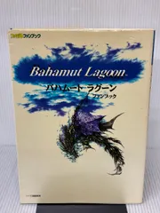 2025年最新】バハムートラグーン ファンブックの人気アイテム - メルカリ