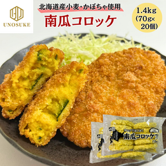 かぼちゃコロッケ 南瓜 カボチャ 1.4kg(20個) 北海道産 小麦 使用 栗南瓜 カボチャコロッケ 冷凍 フライ 惣菜 業務用 大容量 お弁当 クリスマス 誕生日 パーティー ひな祭り お祝い グルメ お取り寄せ 市場