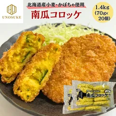 年始1/5～順次発送 かぼちゃコロッケ 南瓜 カボチャ 1.4kg(20個) 北海道産 小麦 使用 栗南瓜 カボチャコロッケ 冷凍 フライ 惣菜 業務用 大容量 お弁当 クリスマス 誕生日 パーティー ひな祭り お祝い グルメ お取り寄せ 市場