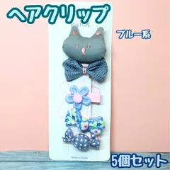 a070【新品・未使用品】キッズ用ヘアクリップ 5種類セット ブルー系 クマ お花 くまさん リボン ヘアアクセサリー 髪留め 髪飾り 立体感 ヘアピン 女の子 女児 子供用 幼児 ベビー 赤ちゃん ガーリー 前髪 まとめ髪 ヘアアレンジ かわいい おしゃれ