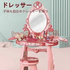 【新品?未使用】 ままごと ドレッサー おもちゃ お化粧 メイク おめかし 化粧台 ミラー 鏡 ままごとセット 子供ドレッサー 知育玩具 インテ