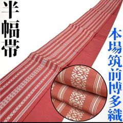 着物と帯 時流】O26173s◇正絹 半幅帯◇本場筑前博多織 浴衣帯 小袋帯 