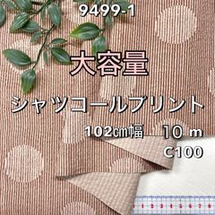 NO, 9499-1 102㎝幅 10m シャツコールプリント ベージュ