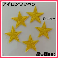 5枚set◇アイロンワッペン◇ミニ星◇黄色◇刺繍ワッペン◇ワッペン◇T◇リメイク◇