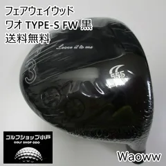 2025年最新】waowwフェアウェイウッドの人気アイテム - メルカリ