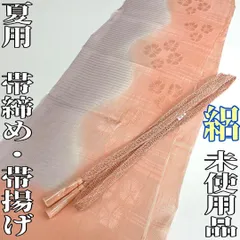 【着物と帯 時流】O25739s◆正絹 夏用 帯揚げ&帯締め 2点◆絽 未使用品