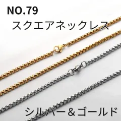 NO.79 スクエアネックレス 幅2mm シルバー＆ゴールド