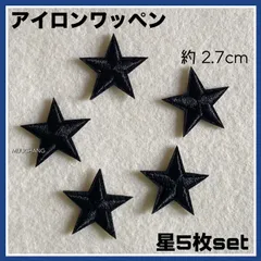 5枚set◇アイロンワッペン◇ミニ星◇ブラック◇刺繍ワッペン◇ワッペン◇リメイク◇
