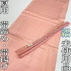 【着物と帯 時流】O25736s◆正絹 夏用 帯揚げ&帯締め 2点◆絽 未使用品