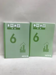 塾テキスト 四谷大塚 予習シリーズ 春期/夏期講習 6年 社会 2冊セット 美本