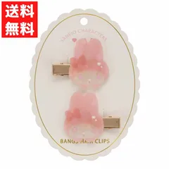 サンリオキャラクターズ Baby Pinkシリーズ ヘアクリップ マイメロディ MM56864 ギフト