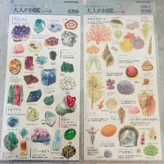 大人の図鑑　シール　鉱物編　貝殻と珊瑚編　海　宝石　キラキラ　2点セット