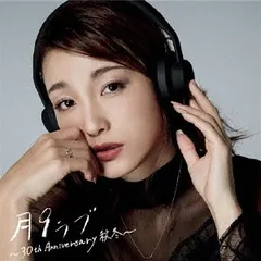 月9ラブ 30th Anniversary 秋冬 2CD【CD、音楽 中古 CD】レンタル落ち