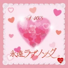 A-40’S 永遠ラブソング 【CD、音楽 中古 CD】レンタル落ち