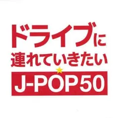 ドライブに連れていきたい★J-POP50 【CD、音楽 中古 CD】レンタル落ち
