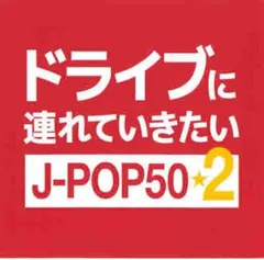 ドライブに連れていきたい J-POP50☆2 【CD、音楽 中古 CD】レンタル落ち