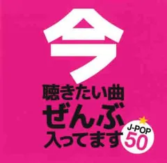 今聴きたい曲ぜんぶ入ってます☆ J-POP 50 【CD、音楽 中古 CD】レンタル落ち