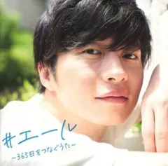 #エール 365日をつなぐうた 【CD、音楽 中古 CD】レンタル落ち
