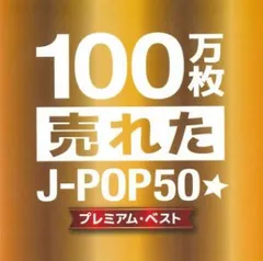 100万枚売れたJ-POP50 プレミアム・ベスト 【CD、音楽 中古 CD】レンタル落ち