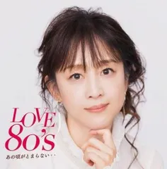 LOVE 80’s あの頃がとまらない・・ 【CD、音楽 中古 CD】レンタル落ち