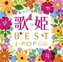 歌姫 BEST J-POP ファースト・ステージ 2CD 【CD、音楽 中古 CD】レンタル落ち